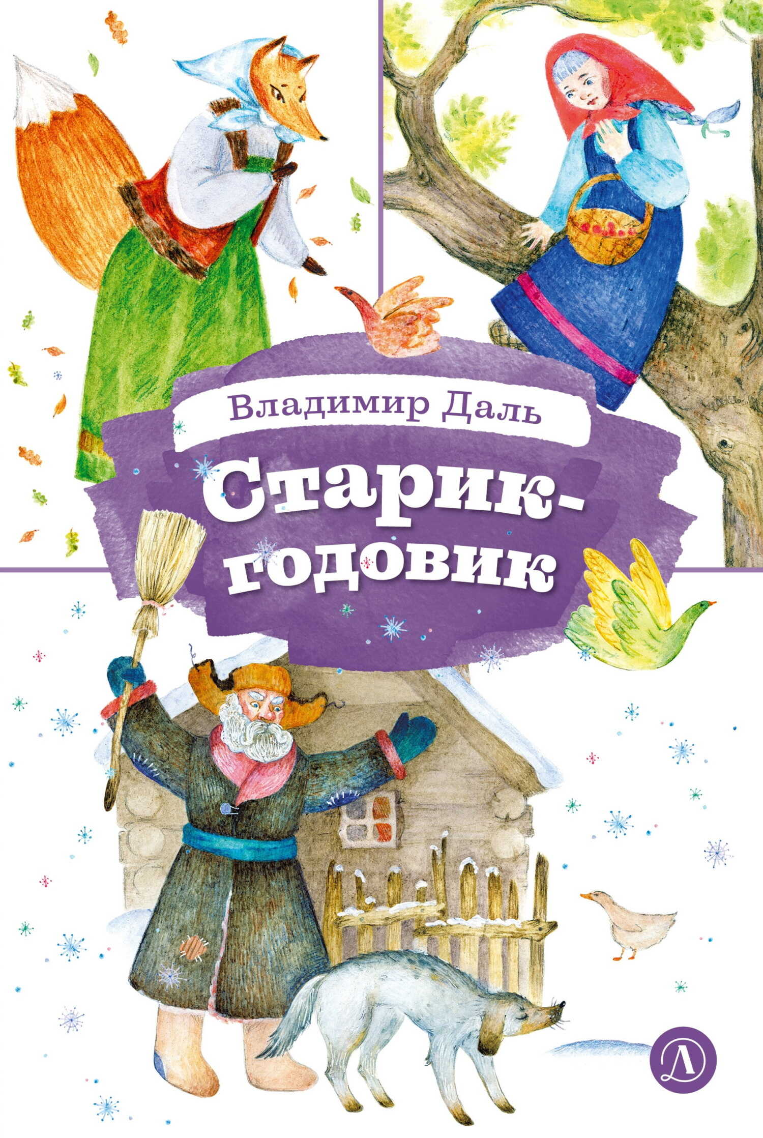 Старик-годовик - Владимир Иванович Даль