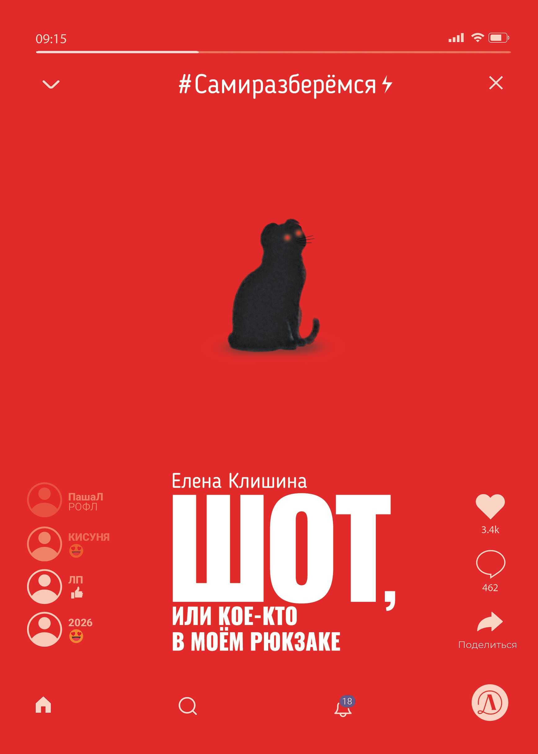 Шот, или Кое-кто в моём рюкзаке - Елена М. Клишина