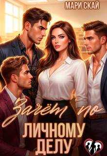 Зачет по личному делу 1  - Мари Скай