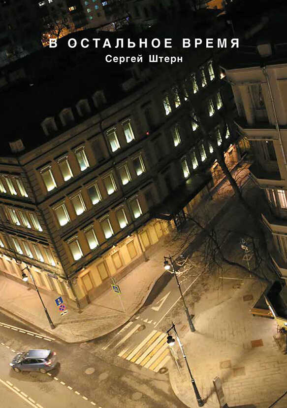 В остальное время - Сергей Викторович Штерн