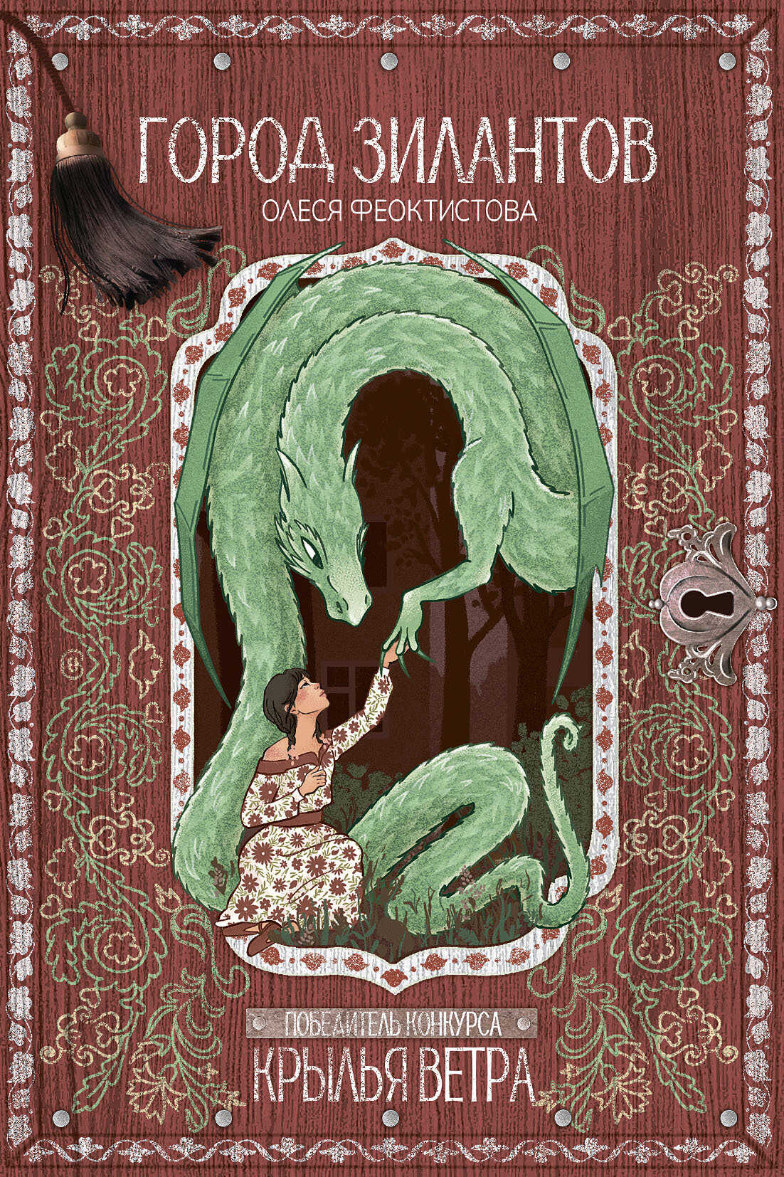 Город зилантов - Олеся Михайловна Феоктистова