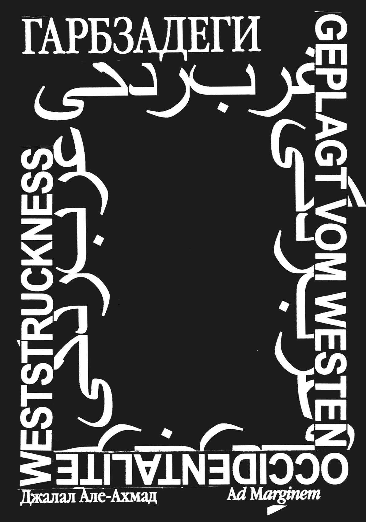 Гарбзадеги - Джалал Але Ахмад