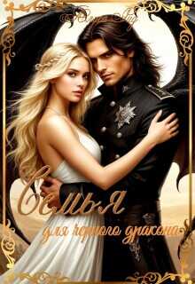 Семья для черного дракона - Алиса Рид