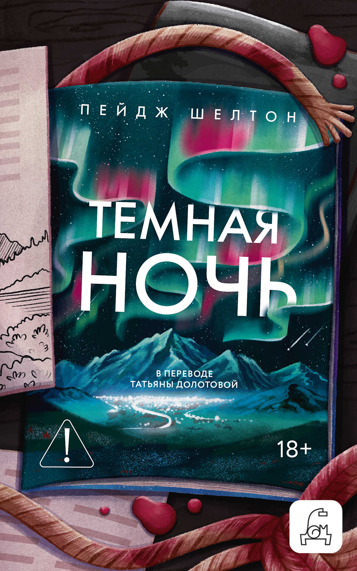 Темная ночь - Пейдж Шелтон