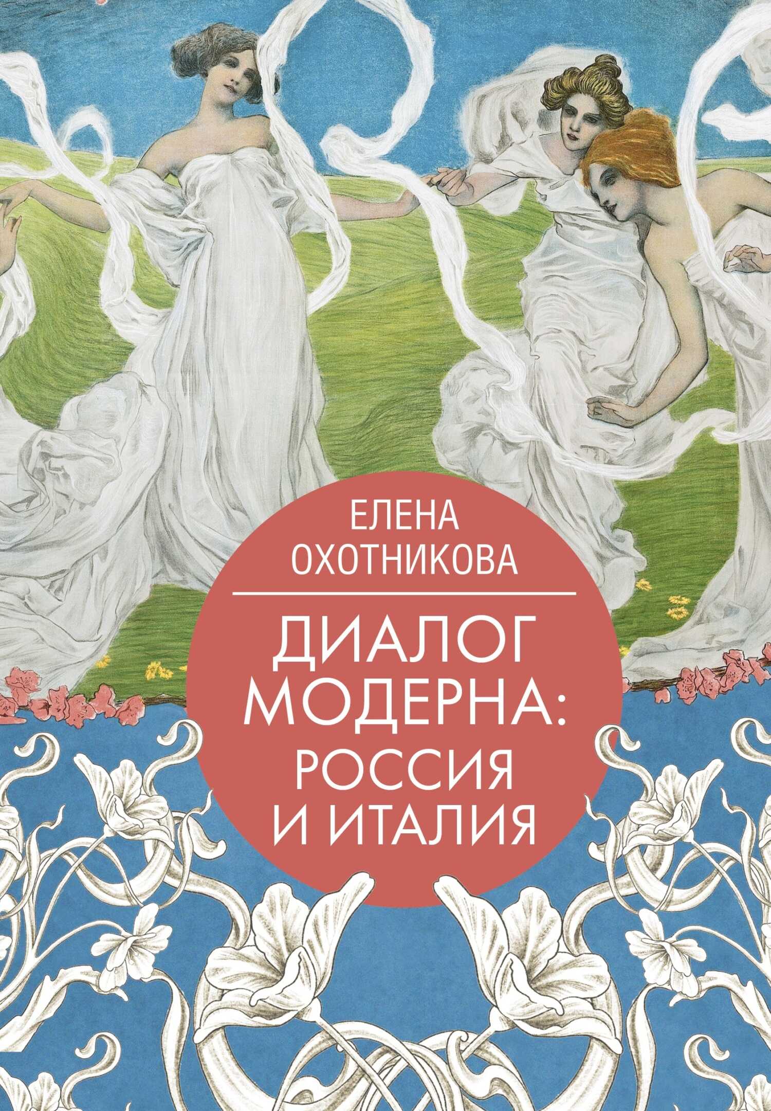 Диалог модерна: Россия и Италия - Елена Васильевна Охотникова