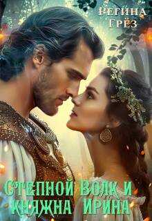 Степной Волк и княжна Ирина - Регина Грез