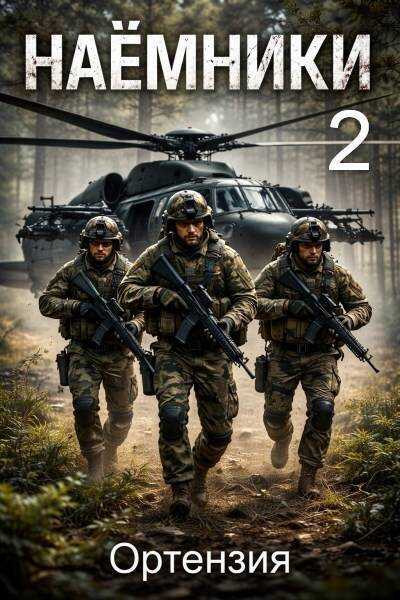 Наемники. Книга 2  - Ортензия