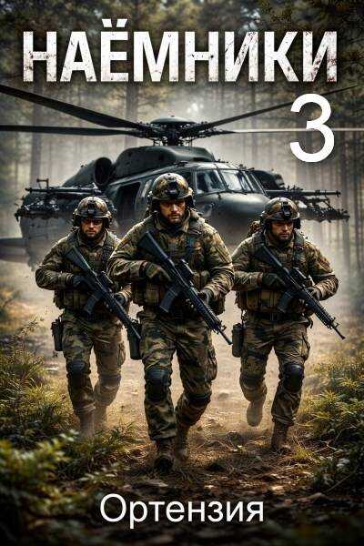Наемники. Книга 3 - Ортензия