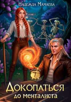 Докопаться до менталиста - Надежда Николаевна Мамаева