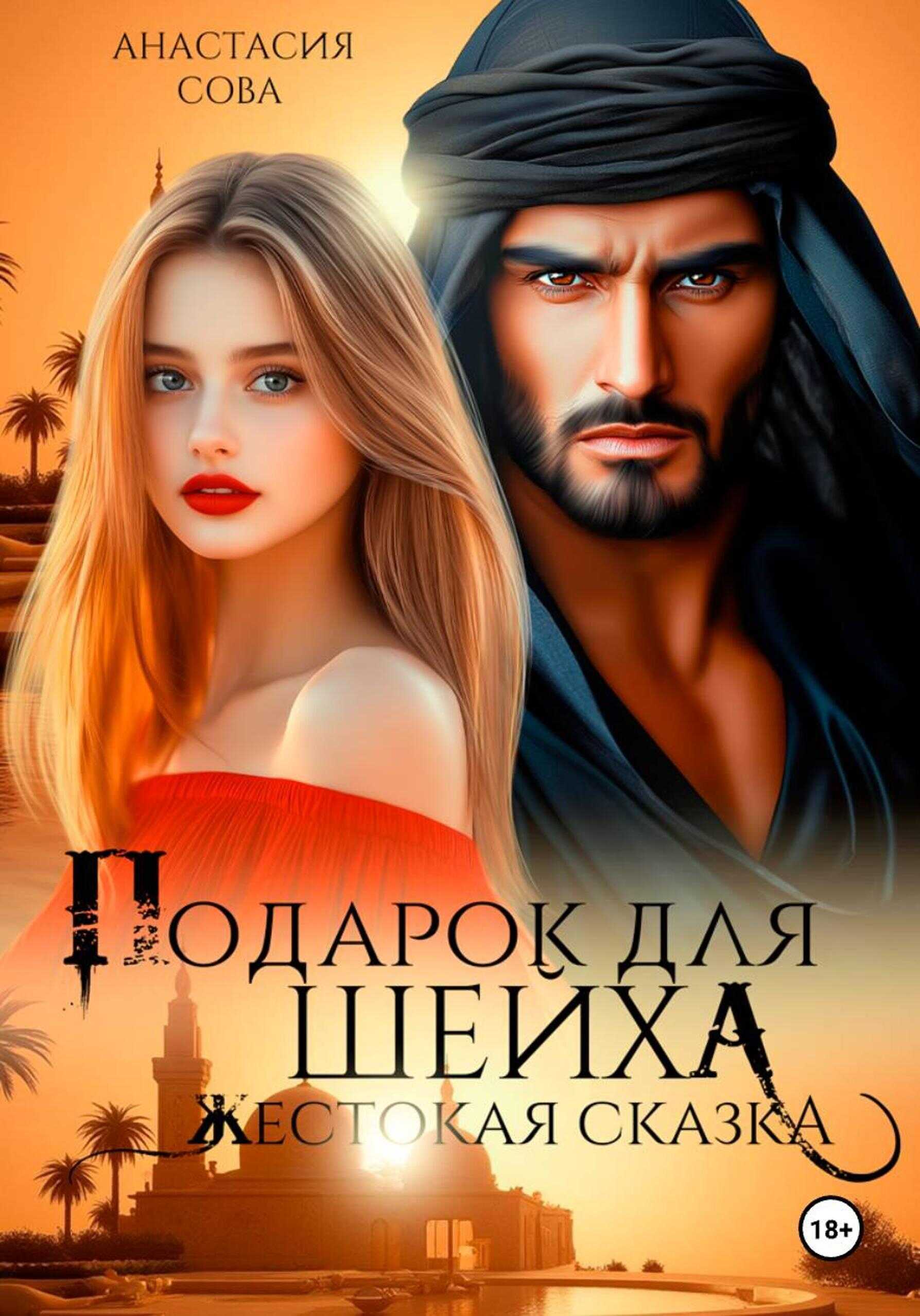 Подарок для шейха. Жестокая сказка - Анастасия Сова