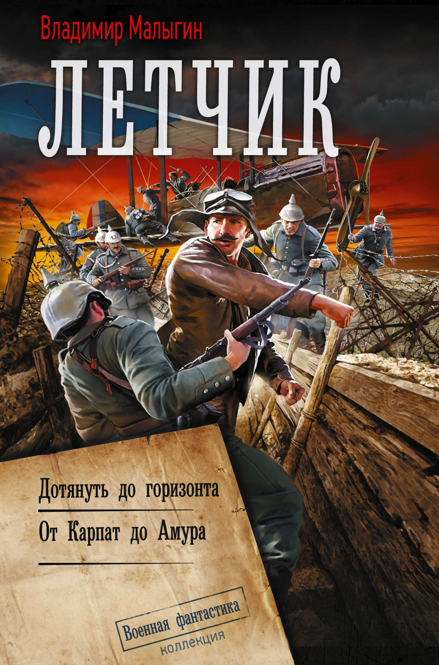 Лётчик: Дотянуть до горизонта. От Карпат до Амура - Владимир Владиславович Малыгин