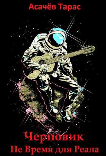 ЧЕРНОВИК НВДР - Тарас Сергеевич Асачёв
