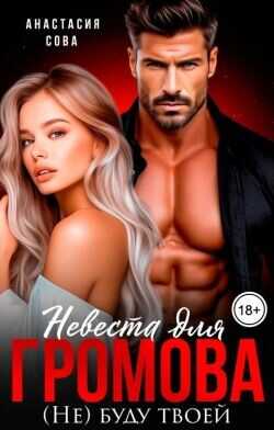 Невеста для Громова. (Не) буду твоей  - Сова Анастасия