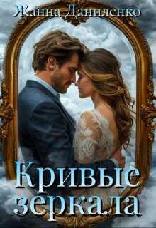 Кривые зеркала - Жанна Даниленко