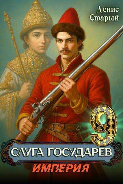 Империя - Денис Старый