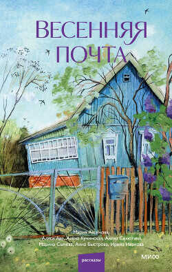 Весенняя почта - Аксенова Мария Дмитриевна