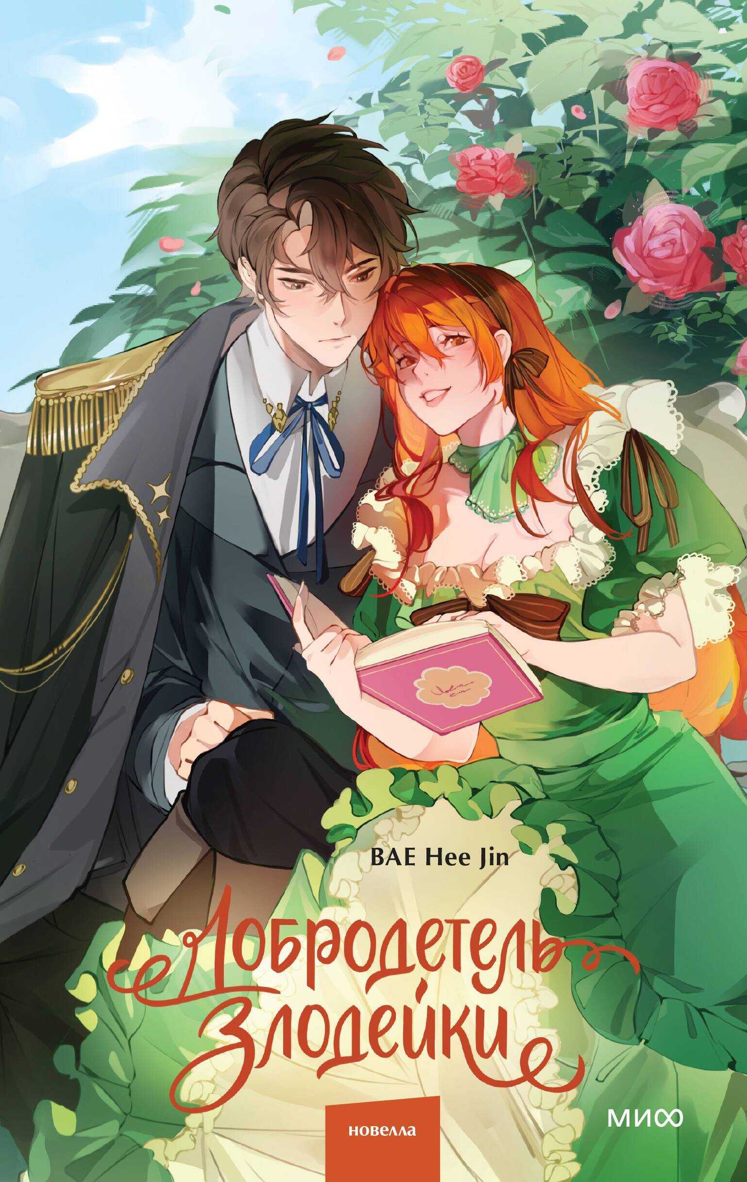 Добродетель злодейки. Том 1 - Bae Hee Jin