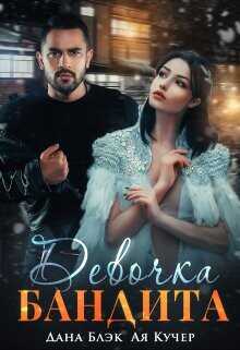 Девочка бандита  - Блэк Дана
