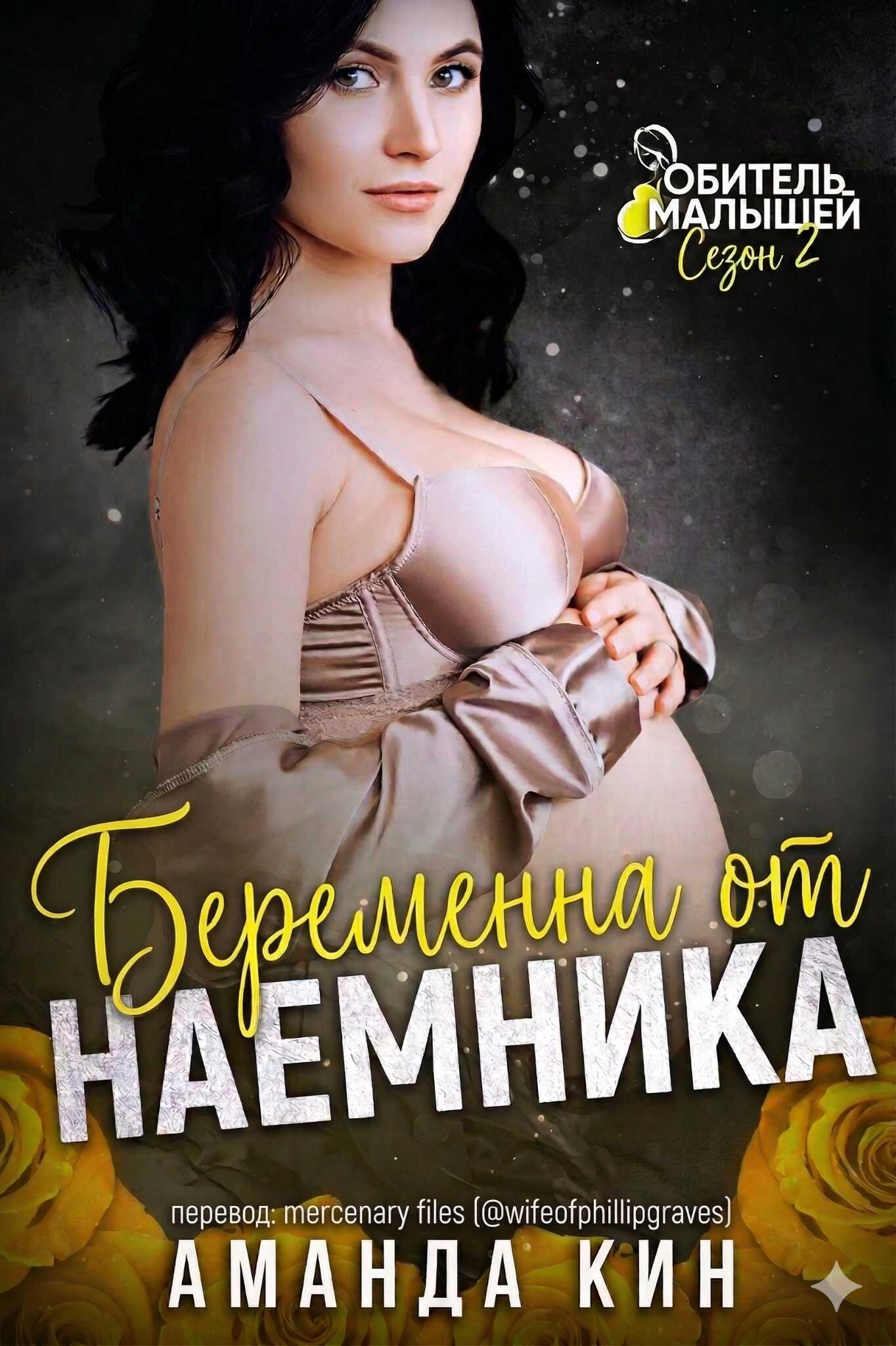 Беременна от наемника - Аманда Кин