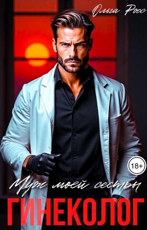 Муж моей сестры, гинеколог - Ольга Росс