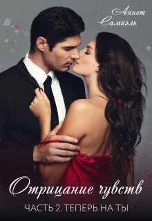 Отрицание чувств. Теперь на ты - Аннет Самиэль