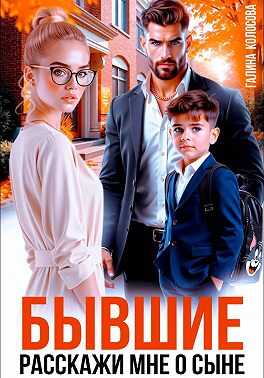 Бывшие. Расскажи мне о сыне - Галина Колоскова