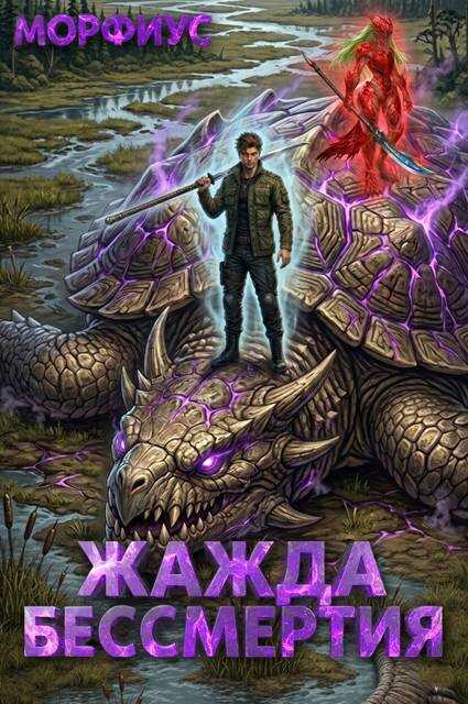 Жажда бессмертия. Том 4 - Морфиус