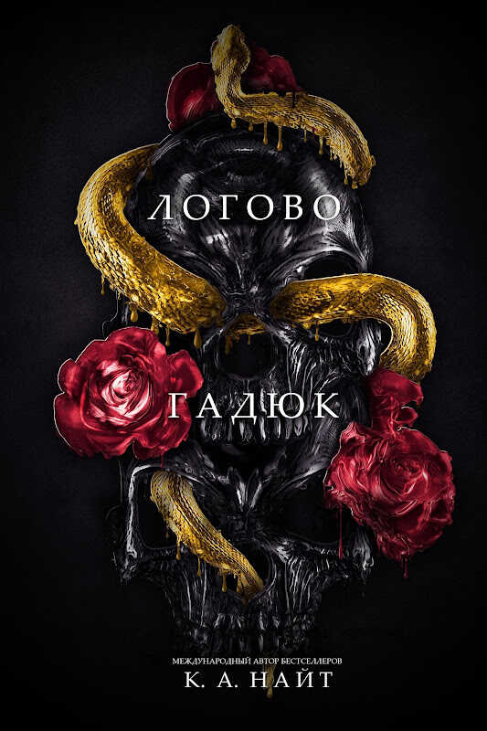 Логово гадюк - К. А. Найт