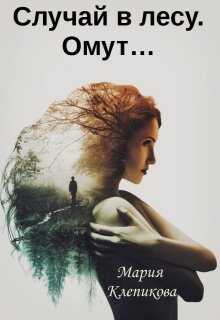 Случай в лесу. Омут… - Мария Клепикова