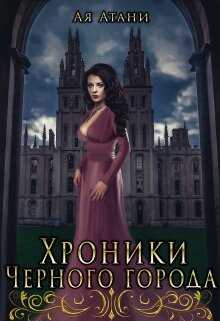 Хроники Черного города - Ая Атани
