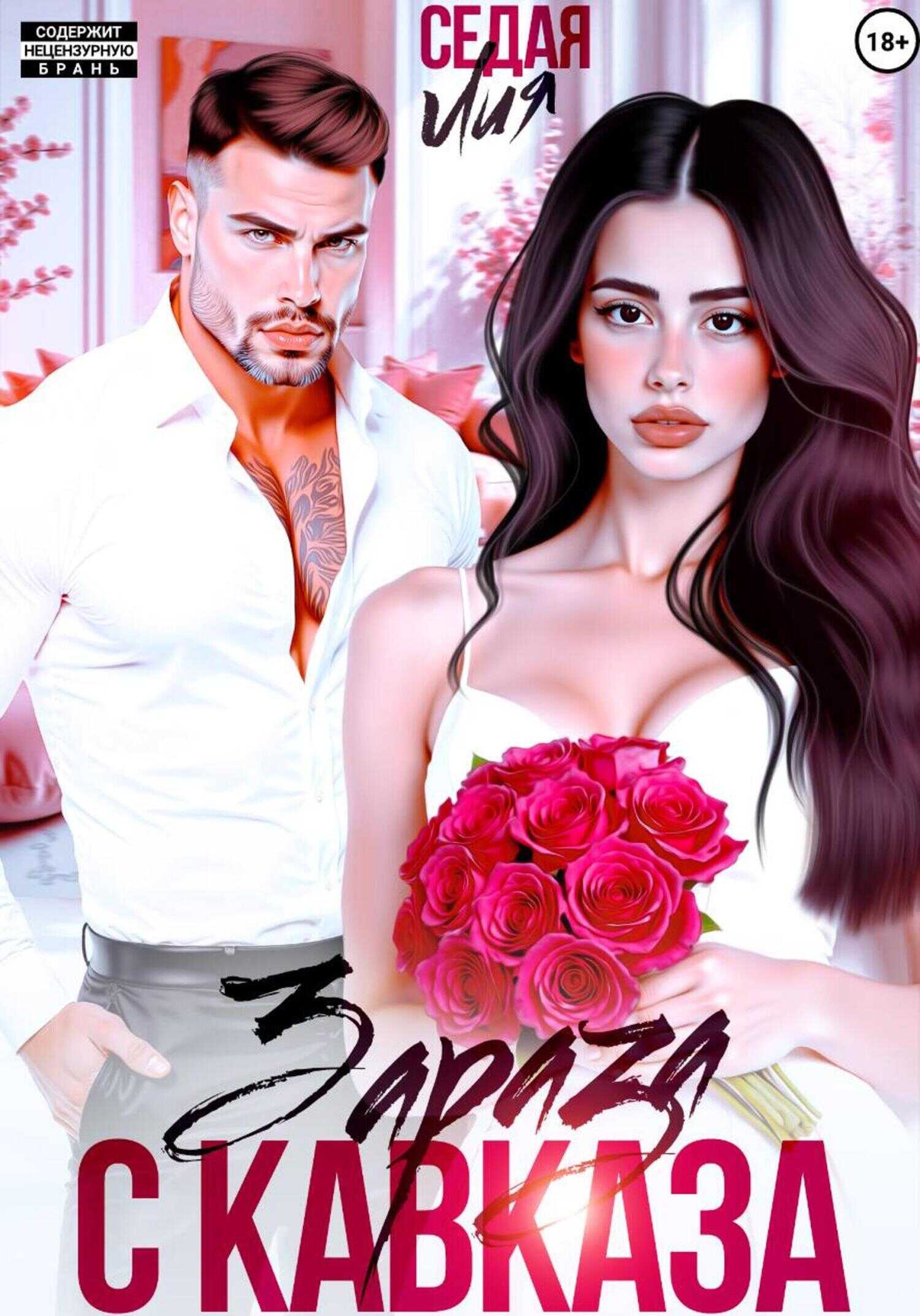 Зараза с Кавказа - Лия Седая