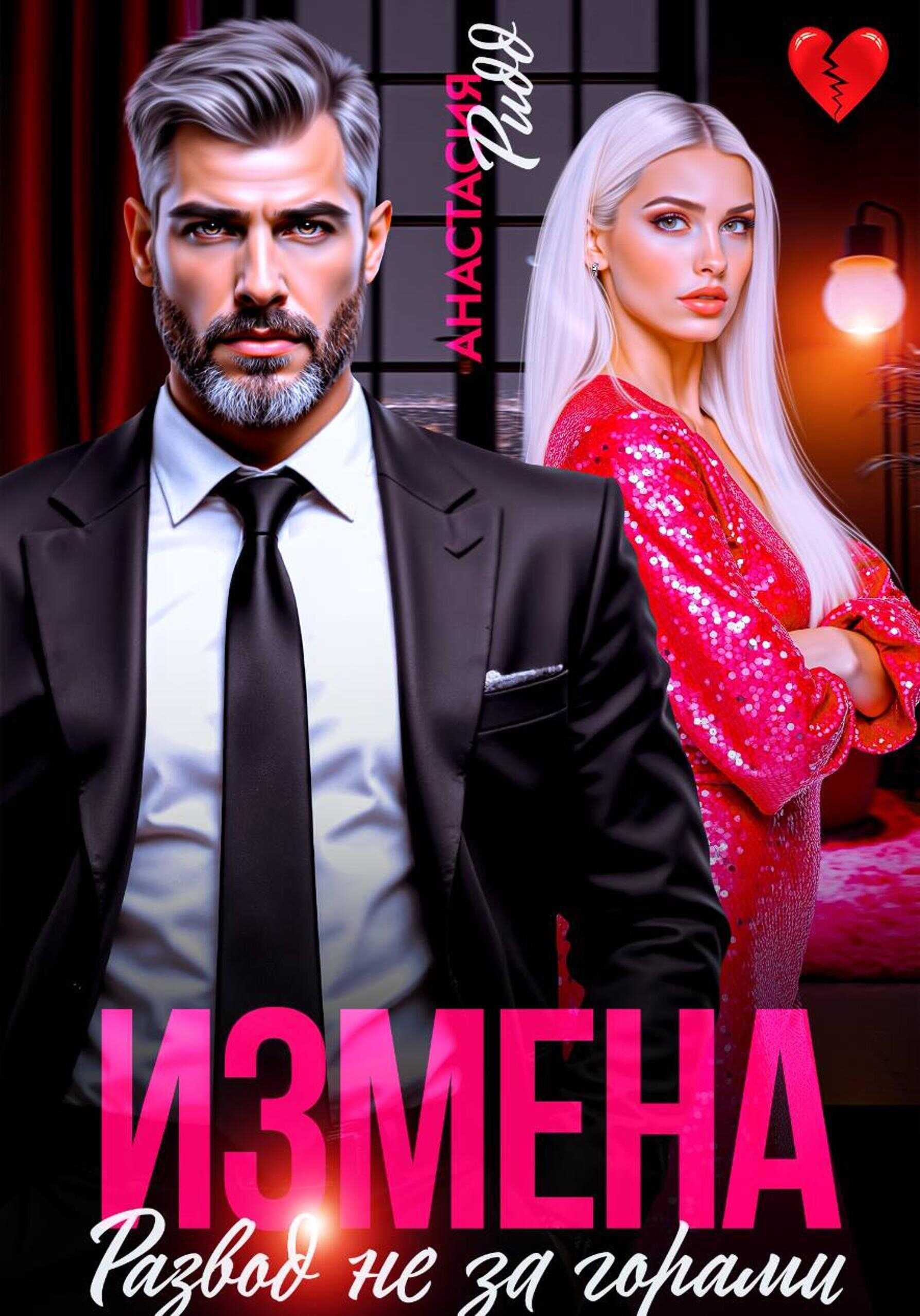 Измена. Развод не за горами - Анастасия Ридд