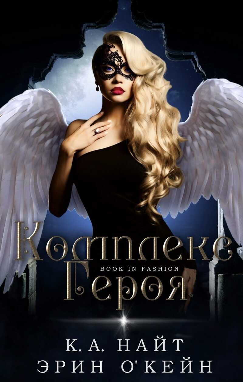 Комплекс Героя - К. А. Найт