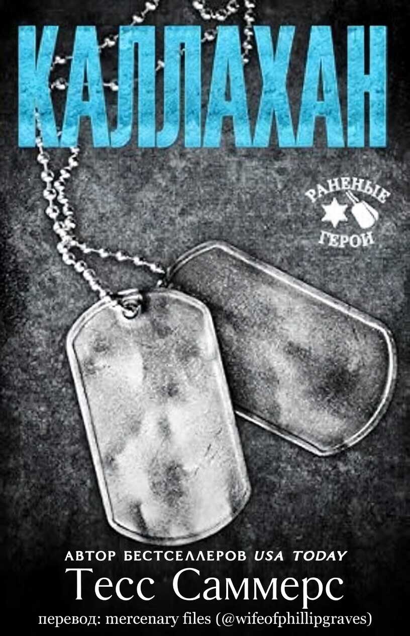 Каллахан - Тесс Саммерс