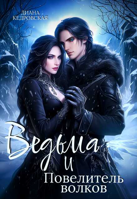 Ведьма и Повелитель волков - Диана Кедровская