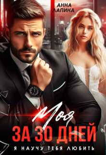 Моя за 30 дней. Я научу тебя любить - Анна Лапина