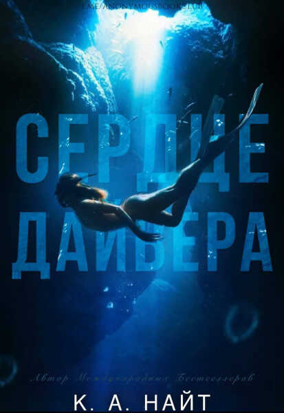 Сердце Дайвера - К. А. Найт