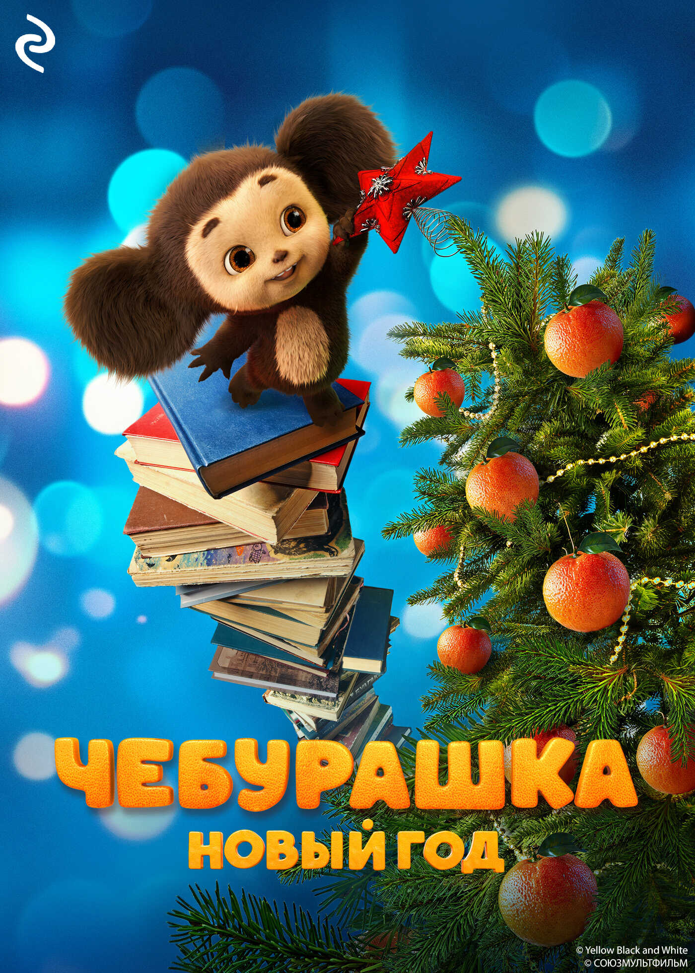 Чебурашка. Новый год - Ангелина Лисицкая