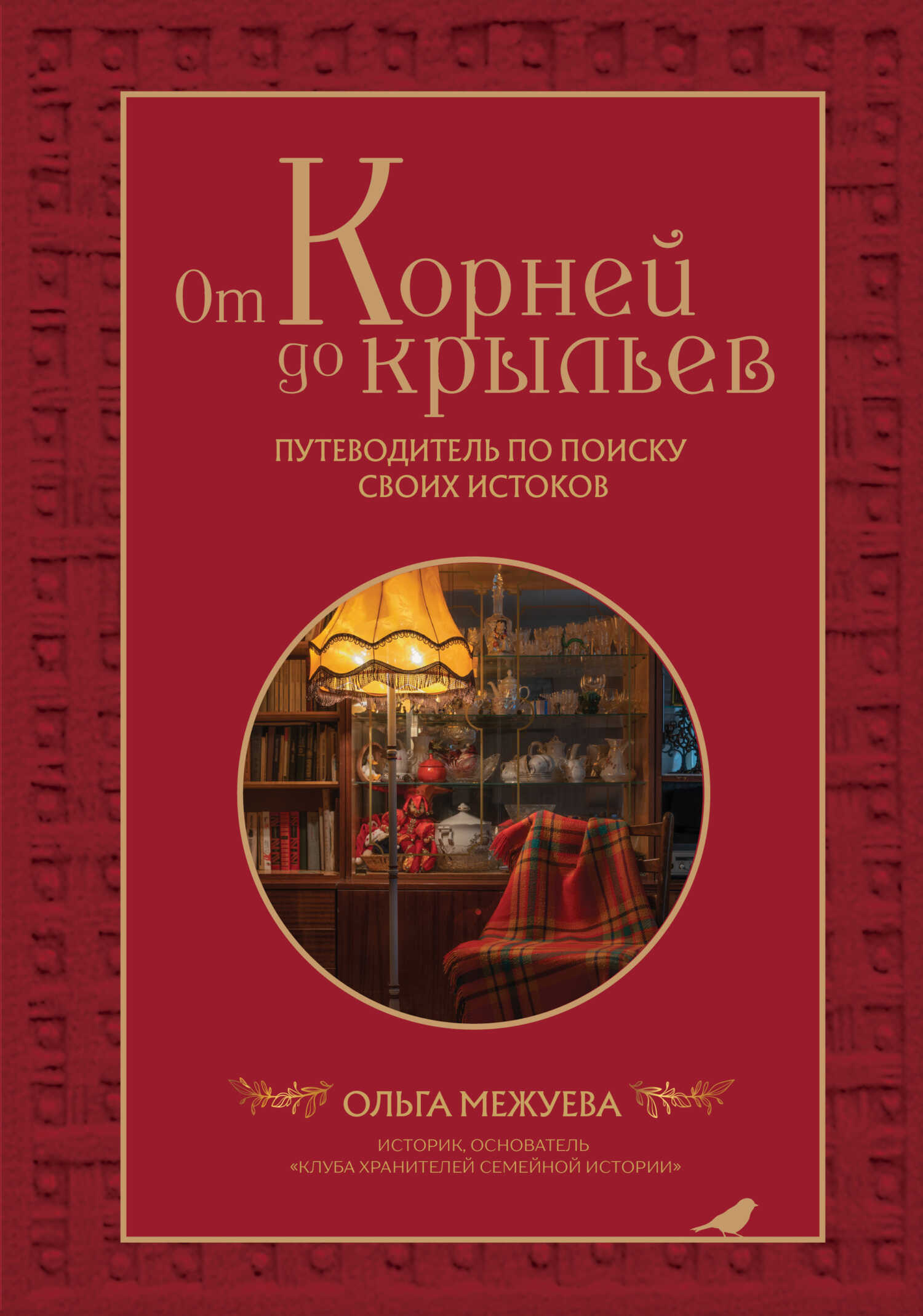 От корней до крыльев. Путеводитель по поиску своих истоков - Ольга Владимировна Межуева