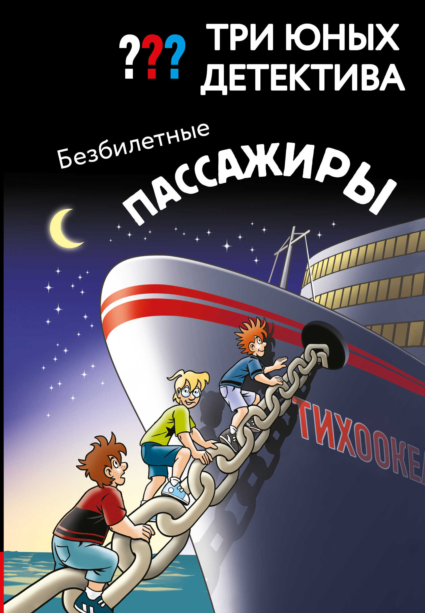 Безбилетные пассажиры - Ульф Бланк