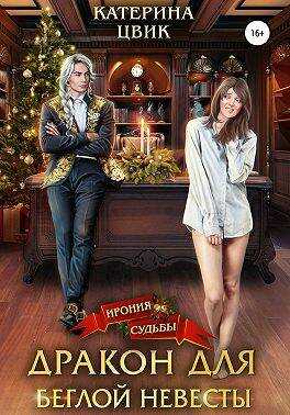 Дракон для беглой невесты - Катерина Александровна Цвик