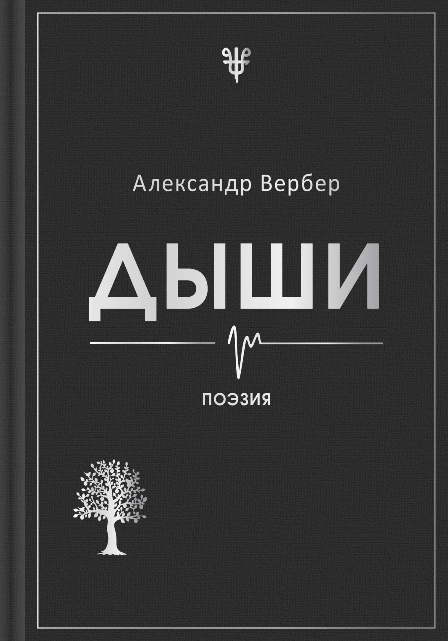 Дыши - Александр Вербер