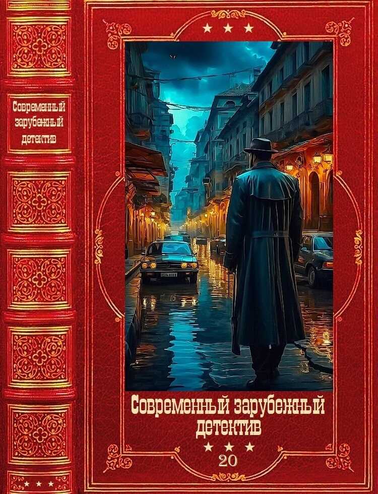 Современный зарубежный детектив-20. Компиляция. Книги 1-21 - Андреас Грубер