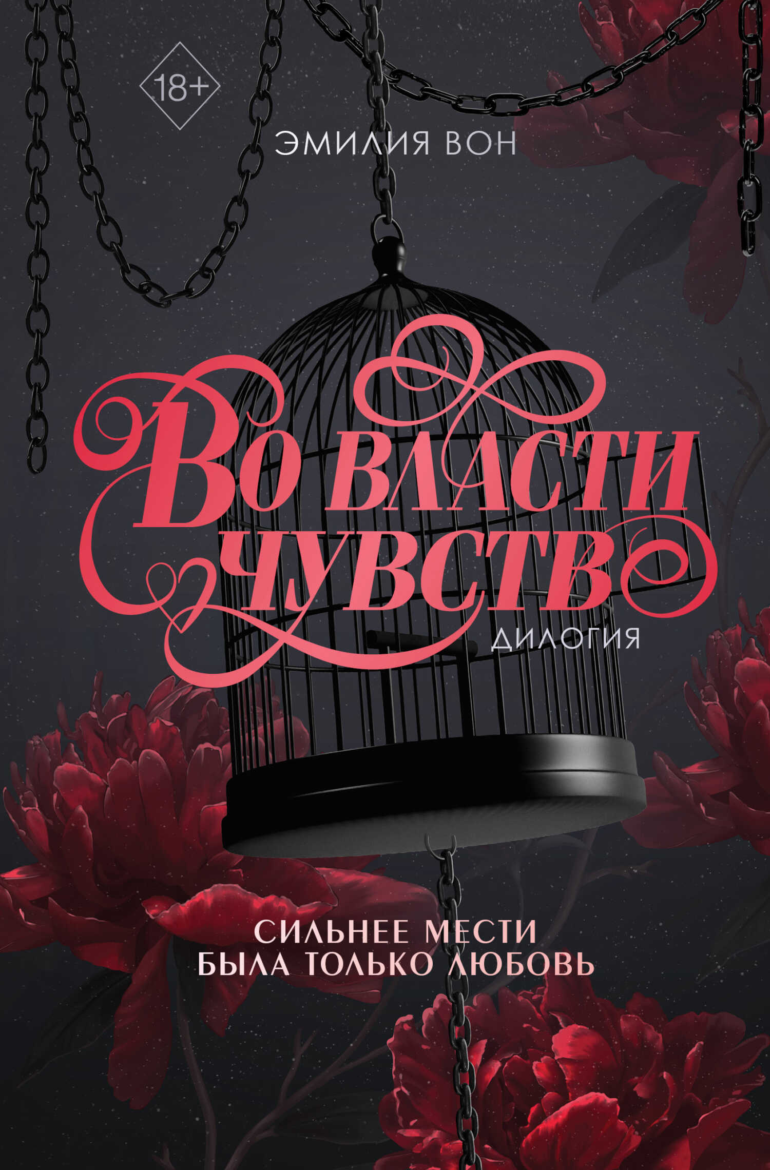 Во власти чувств - Эмилия Вон