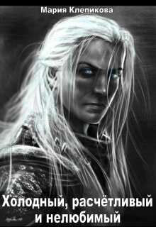 Холодный, расчётливый и нелюбимый - Мария Клепикова