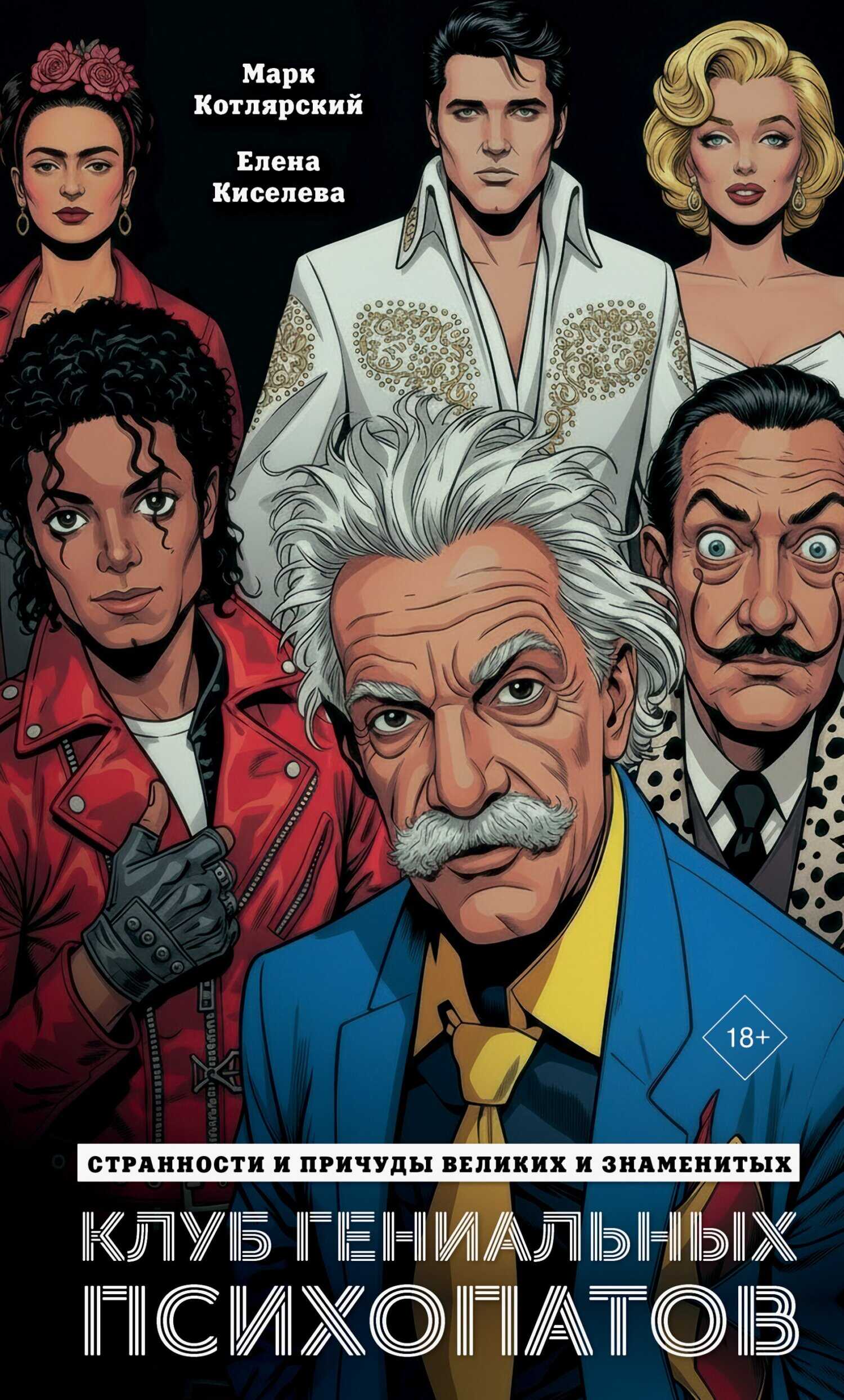 Клуб гениальных психопатов. Странности и причуды великих и знаменитых - Марк Ильич Котлярский