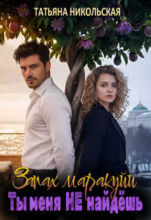 Запах маракуйи. Ты меня не найдешь - Татьяна Никольская