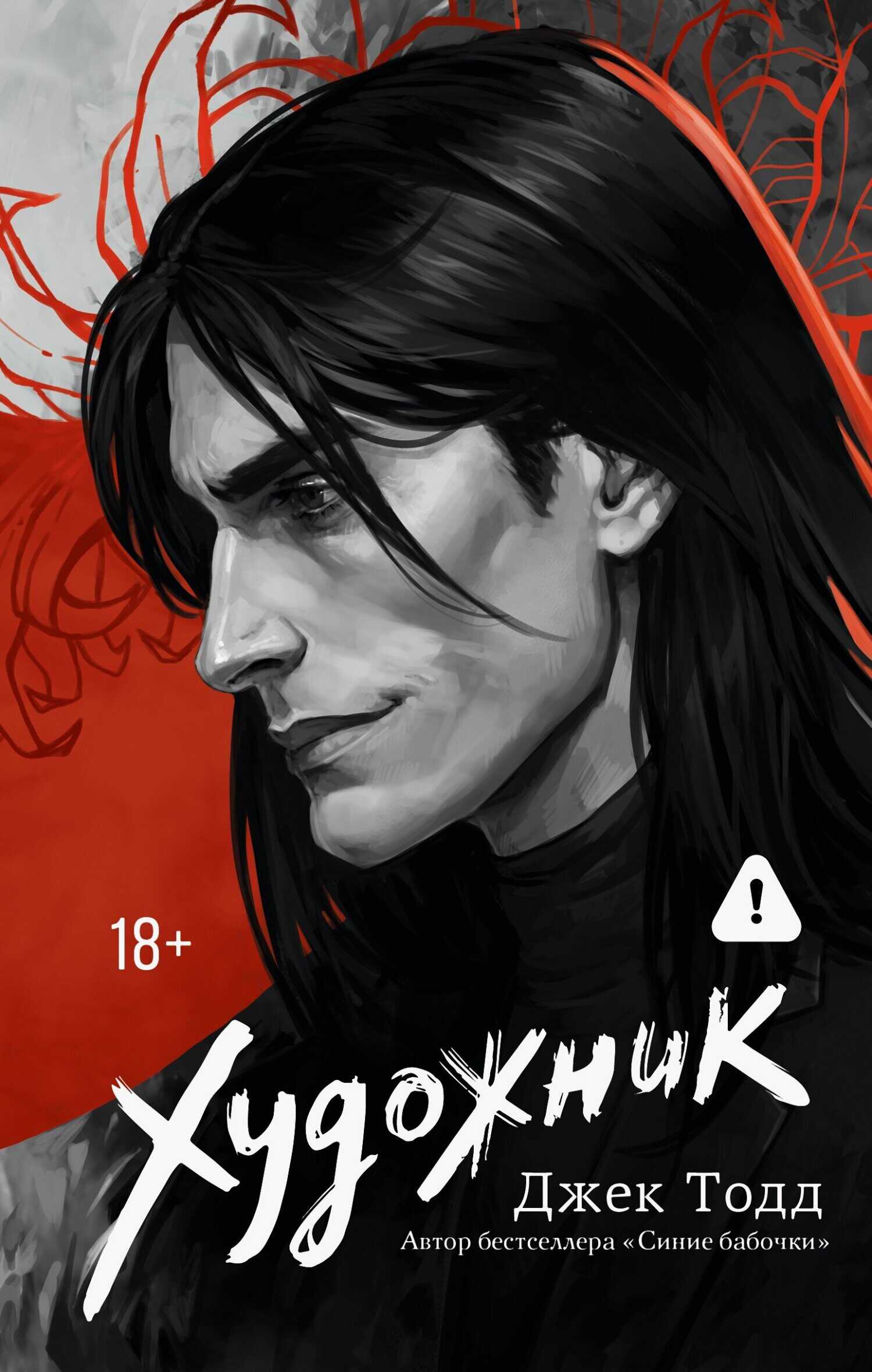 Художник - Джек Тодд