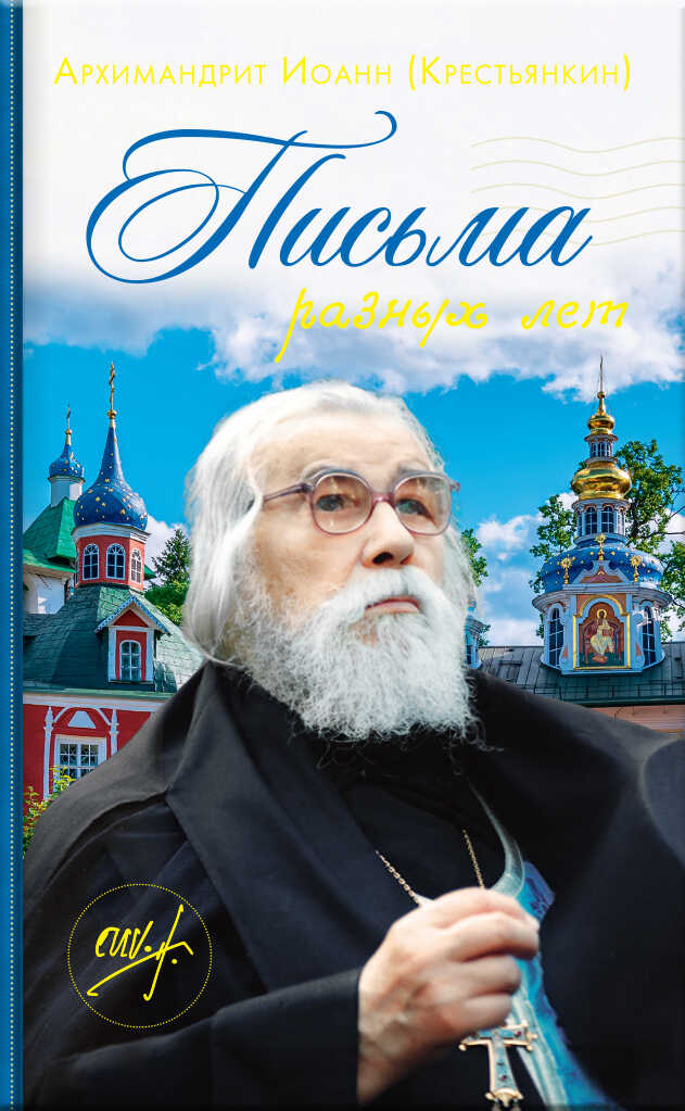 Письма разных лет - Архимандрит Иоанн (Крестьянкин)