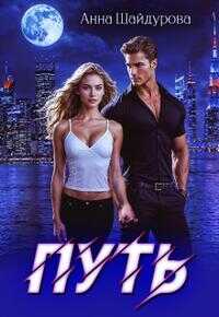 Путь - Анна Шайдурова